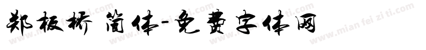 郑板桥 简体字体转换